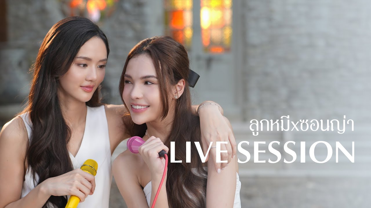 Live Session ลูกหมีxซอนญ่า ครั้งแรกกับคนรู้ใจ! 🐻💗🐰 [ENG SUB]