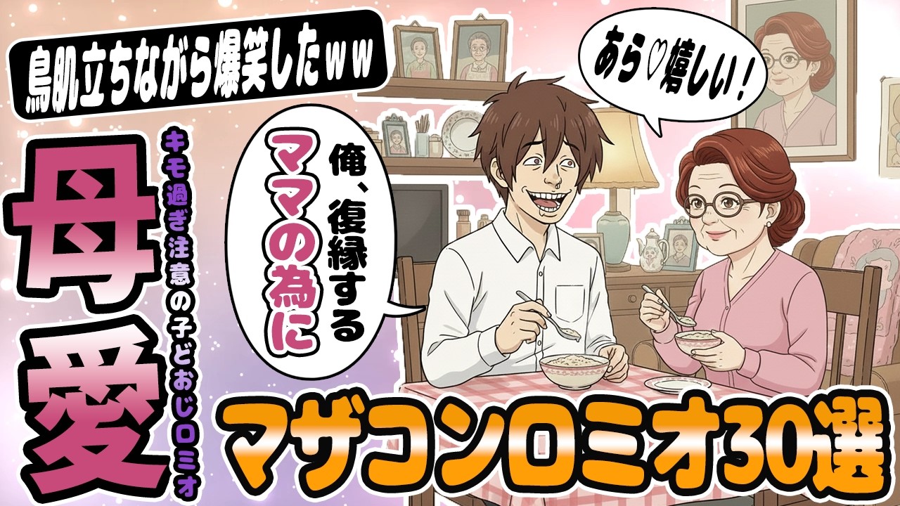 ロミオメール【30選】男「ママの誕生日を忘れたら罰金だよ」マザコン男からの鳥肌復縁メッセージ→30人分【2chゆっくり解説】