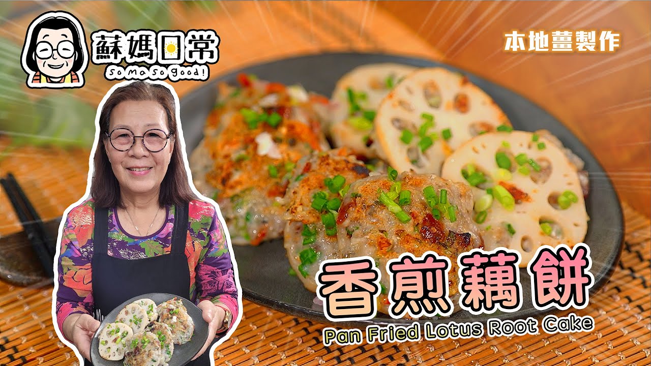 蘇媽食譜 | 香煎藕餅 | 金黃香脆、咬落爽口 |  蓮藕清甜、臘味惹味 | Pan Fried Lotus Root Cake | 中文字幕