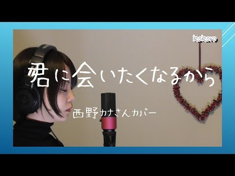 【歌詞付き】君に会いたくなるから／西野カナさん　フルカバー　by kokoro  Vo.5
