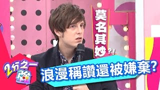 耍浪漫稱讚對方 女友卻得了便宜還賣乖?! 賴薇如 高山峰 20170110 part4/5 2分之一強 - 東森綜合台