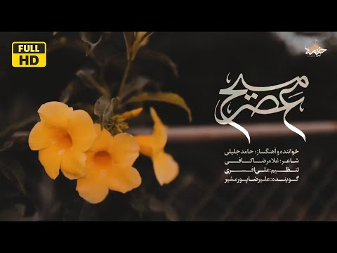 نماهنگ مسیح عصر حامد جلیلی
