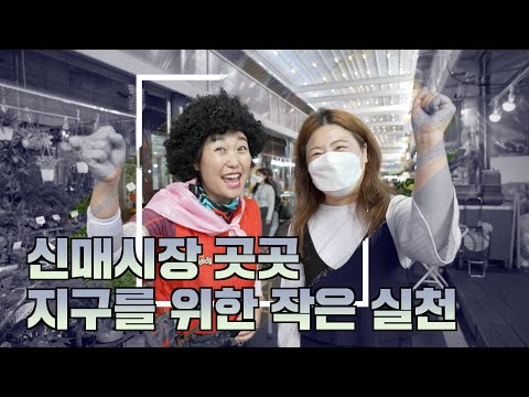 신매이모와 함께하는 「검정 비닐 없이 장보기」