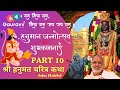 Shri hanumat charitra katha by pujya bhaishri  hanumanjayanti special     part 10