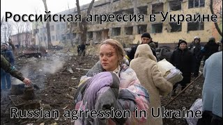 Российская агрессия в Украине 2022 - Russian aggression in Ukraine 2022