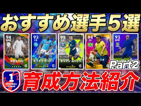対人戦で大活躍のおすすめ選手5選！Part2！Division1達成者の育成方法を紹介！【efootball2022アプリ】