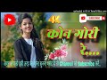 Kon gori re dekhela #OldNagpuri _ adhunik old nagpuri song _ #old Mp3 Song