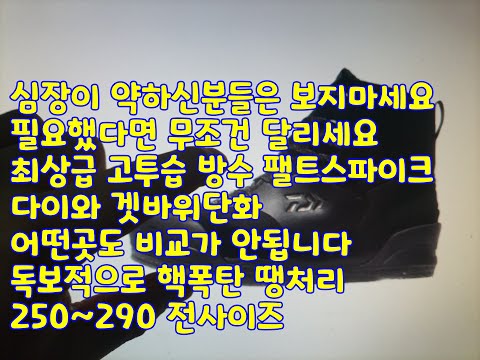 심장이 약하신분들은 보지마세요 필요했다면 무조건 달리세요 최상급 고투습 방수 팰트스파이크 다이와 겟바위단화 어떤곳도 비교가 안됩니다 독보적으로 핵폭탄 땡처리 250~290전사이즈
