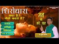 शिरोधारा क्या है ? कैसे की जाती है? What is Shirodhara