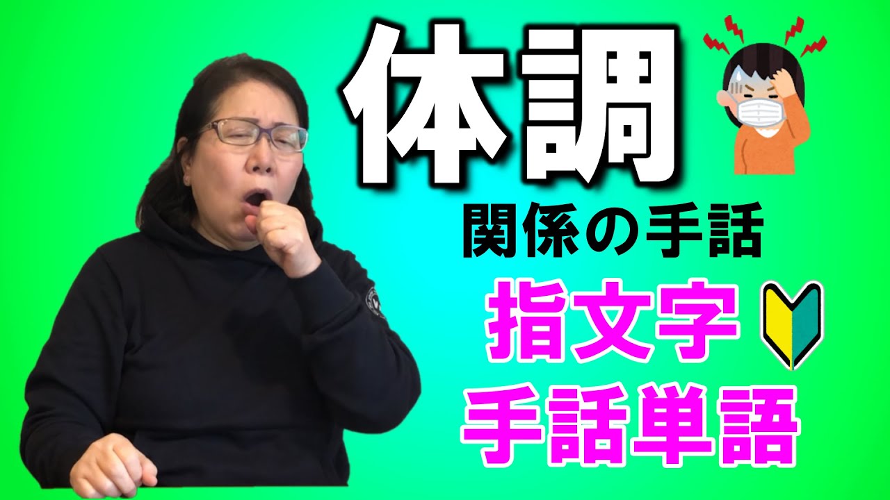 体調に関係する手話 指文字 手話単語 一緒に覚えよう 字幕付き 初心者 Youtube