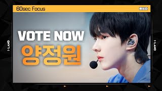[I-LAND] VOTE NOW! 양정원 60sec Focus l 글로벌 시청자 투표