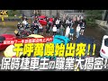 【玩Min】保時捷車主平均年齡25歲?集合啦！981車聚！