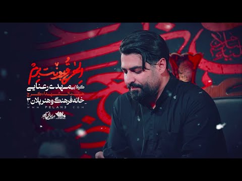 نماهنگ زیبای الهی قربونت برم کاری از رسانه پلان۳ کربلایی مهدی رعنایی