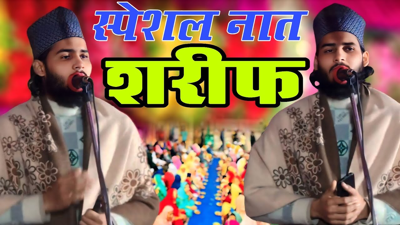 बलरामपुरी नात खान जाकर अपना जलवा दिखा दिया रसिया में -imarat agency naya Kalam