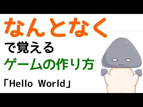 【Unity】なんとなくで覚えるゲームの作り方＃１「Hello World」【プログラミング】