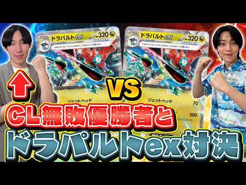 【CL優勝者】シオカワ選手とドラパルトex対決！【ポケカ対戦】