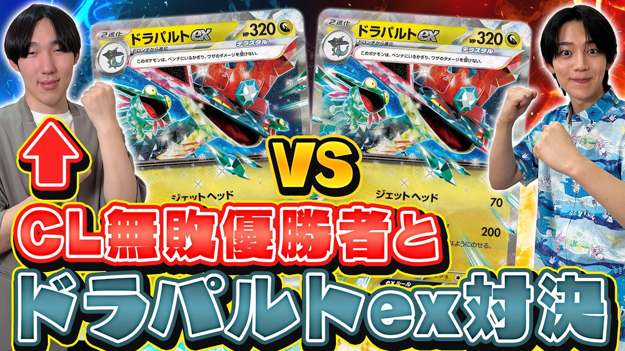 CL Winner] Shiokawa vs. Dragapult ex! [Pokemon TCG Battle] - YouTube