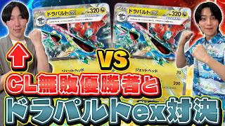 【CL優勝者】シオカワ選手とドラパルトex対決！【ポケカ対戦】