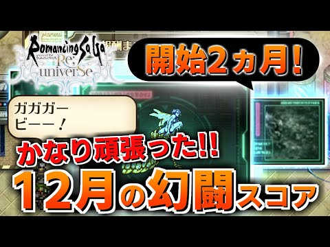 【ロマサガRS】開始2か月の人が追憶の幻闘場を頑張った結果【ロマンシング サガ リユニバース】
