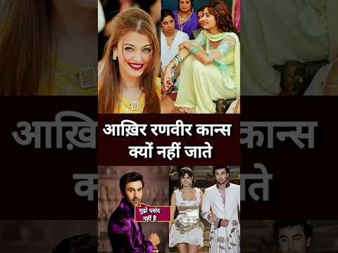 Aakhir Ranveer Kyon Nahin jaate Hain cannes ..#bollywood #bollywoodkhabar #throwbackbollywood