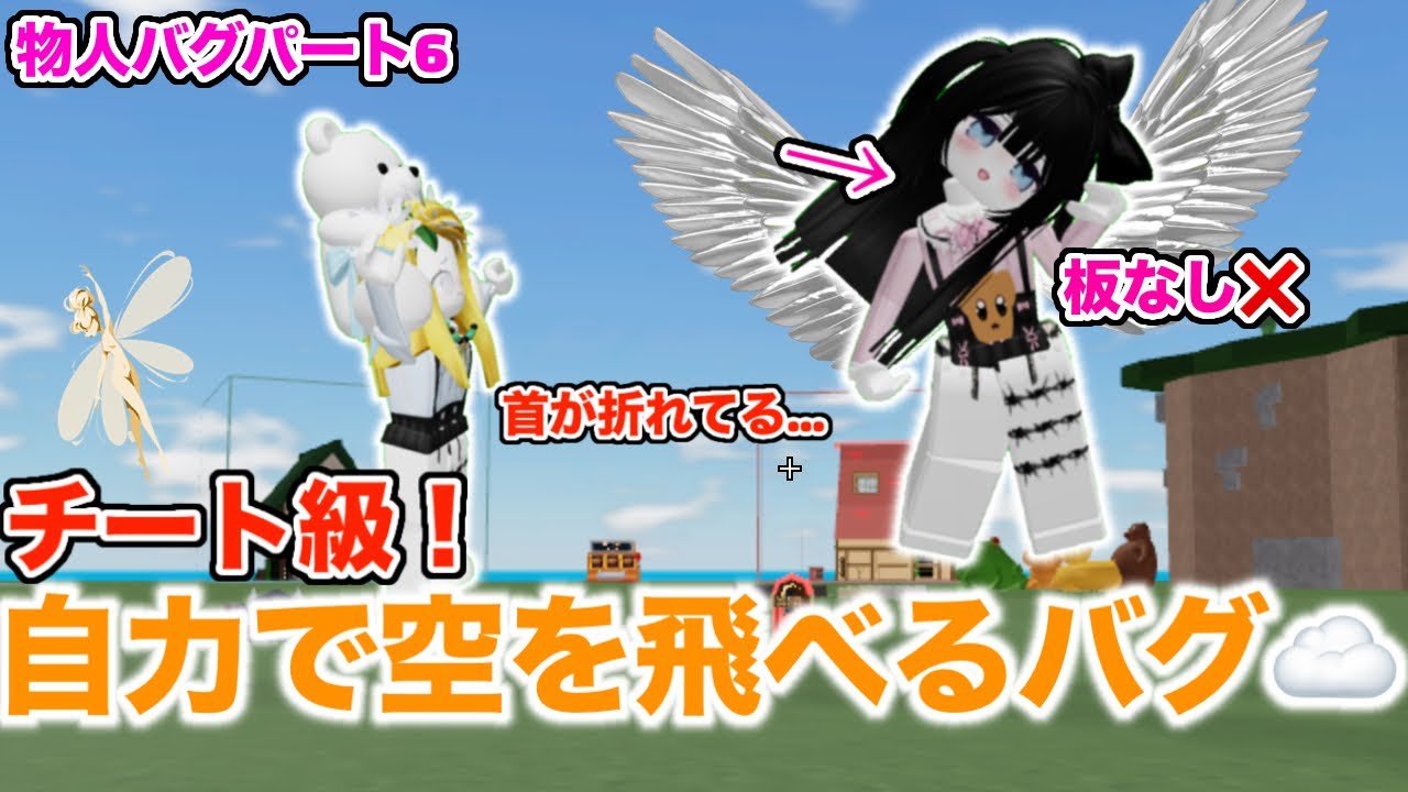 チート級⁉️自力で空を飛べるバグ&椅子が浮くバグ☁️➕バグでしか行けない秘密基地2つ🫣【ロブロックス/物や人を飛ばす】