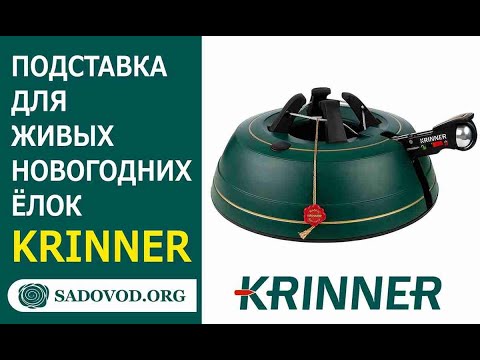 Немецкие подставки для елок Krinner - большой выбор для деревьев разного размера