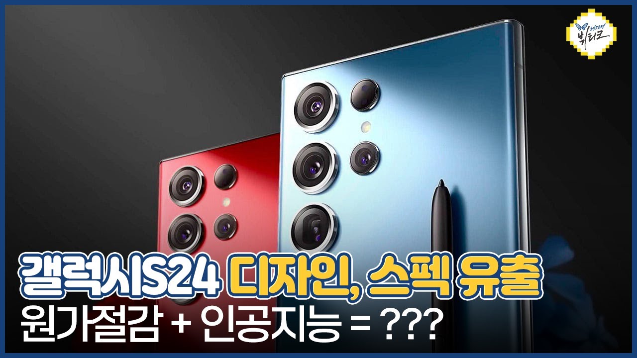 갤럭시S24 울트라 디자인, 스펙 유출!! 기대 이하의 스펙과 원가절감, 승부수는 생성형 AI?!