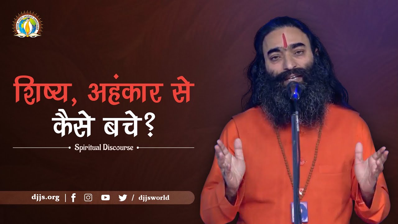शिष्य अहंकार से कैसे बचे | Slay your Ego | Discipleship | DJJS Satsang | By Swami Gyaneshanand Ji