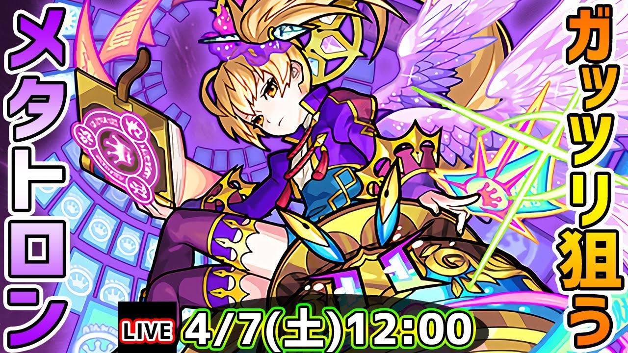 🔴モンストLIVE】メタトロンを最速で当ててやる！【けーどら