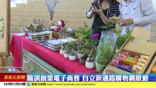 新彰化新聞20161124 職訓創業電子商務 自立新通路購物網啟動