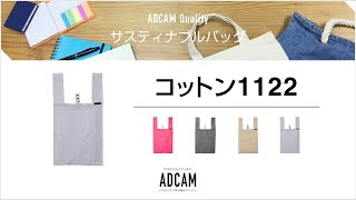 コットン1122 ＜エコバッグ＞｜ノベルティグッズの名入れ製作－アドカム