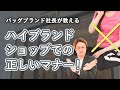 これやっちゃってない?ブランドショップに入る時のNGマナー【ブランドショップ マナー】