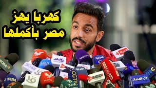 شاهد تصريحات مبكيه ترج مصر بأكملها من محمود عبد المنعم كهربا بعد ايقافة ١٢ شهر بعد مباراة الأهلي