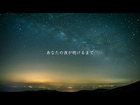 あなたの夜が明けるまで【ゆっくりが歌ってみた】