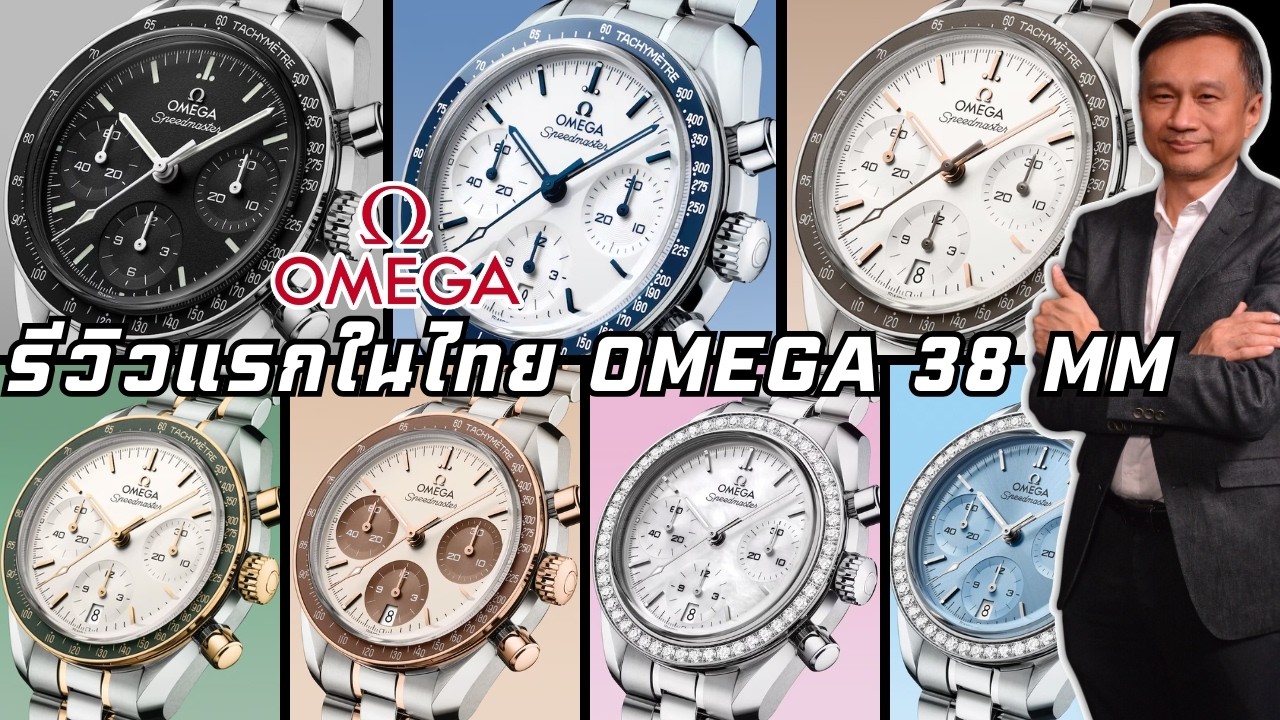 First reviews in Thailand of 7 new OMEGA 38mm watches. You'll regret missing out!