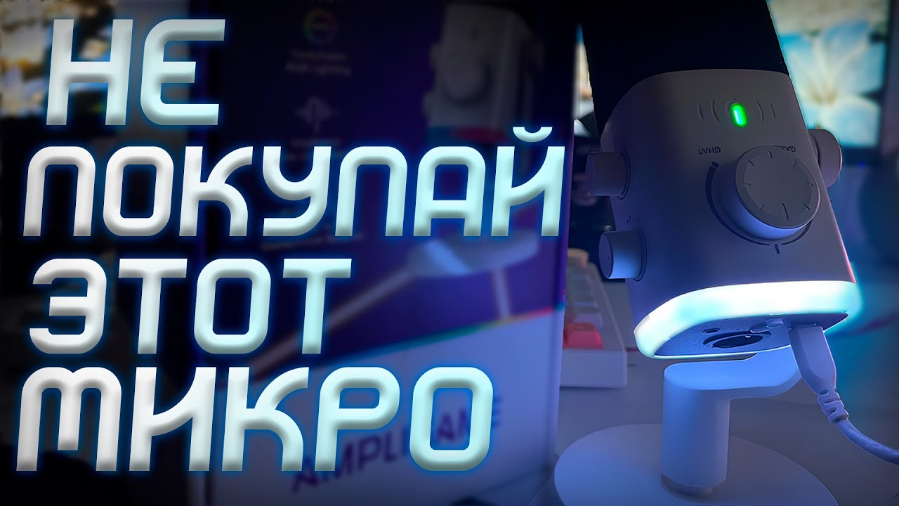 СТОИТ ЛИ ПОКУПАТЬ FIFINE AM9?/ ОБЗОР МИКРОФОНА