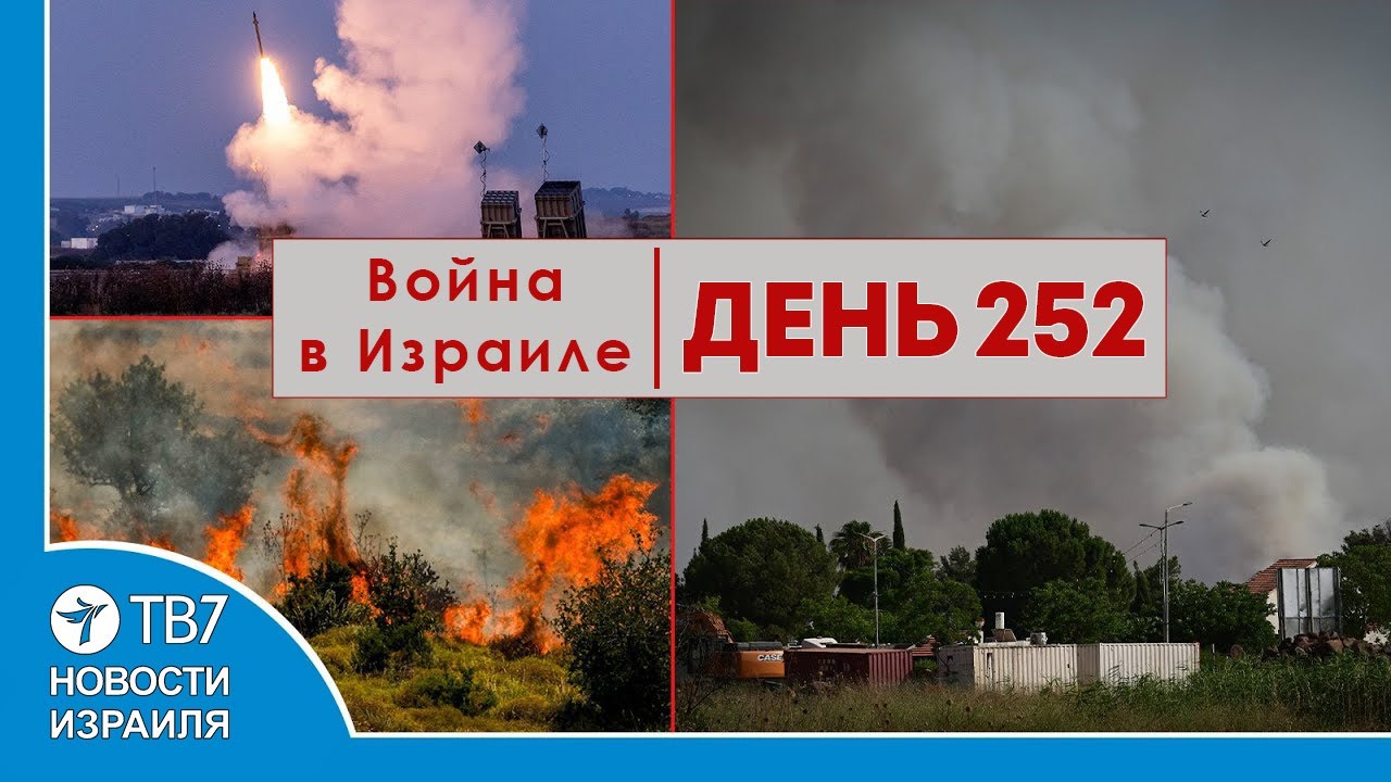 Франция против войны Израиля с Ливаном; Египет проводит военные учения с Россией — 252 день войны