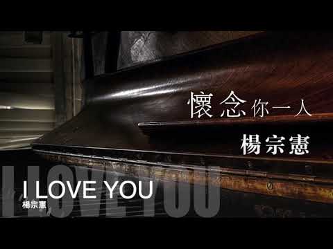 楊宗憲  I LOVE YOU 官方完整Offical封面原音版