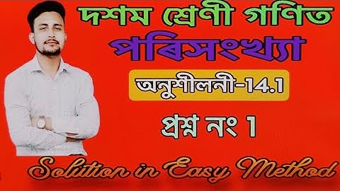 Class 10 Maths exercise 14.1 , Q1 Solution in Assamese /Statistics/ পৰিসংখ্যা / দশম শ্ৰেণী গণিত