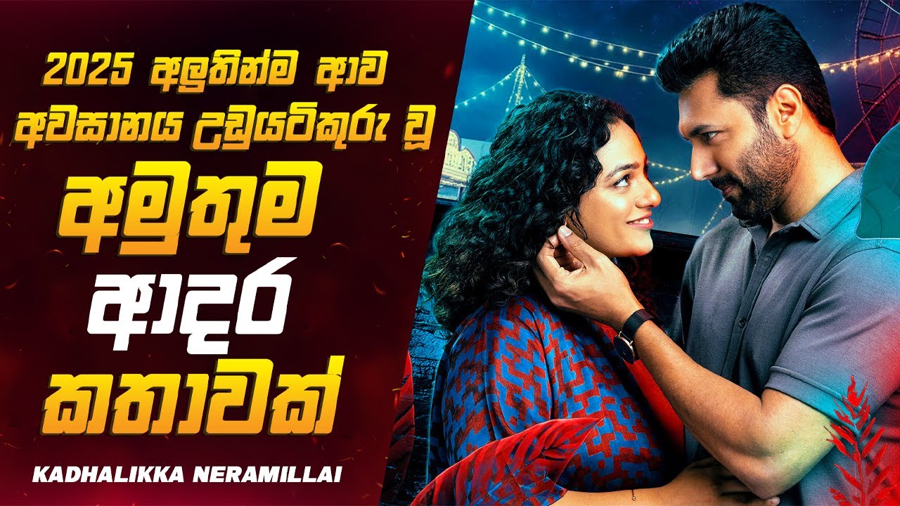 ශුක්‍රාණුවක් නිසා මෙහෙමත් දේවල් වෙන්න පුලුවන්ද ? 😱| 2025 New Movie Sinhala Review By Dew Recaps