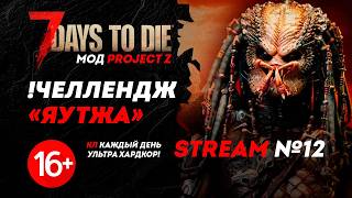 12 серия | 7 Days to die | Мод: Project Z | Челлендж: Яутжа | Максимальная сложность