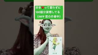 【mbti宇宙調べ】INFP♥️#INFP#仲介者 #MBTI恋愛 #MBTIあるある #MBTIタイプ別 #恋愛MBTI #INFPあるある #MBTI診断 #都市伝説