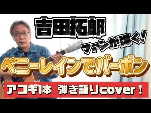 吉田拓郎 / ペニーレインでバーボン（’74）弾き語りカバー！ 拓郎ファンが弾き語る！