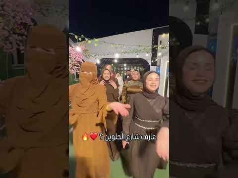 عارف شارع الحلوين اكسبلور ارقص  دحيه افراح  افراح مصريه ترند رقص 