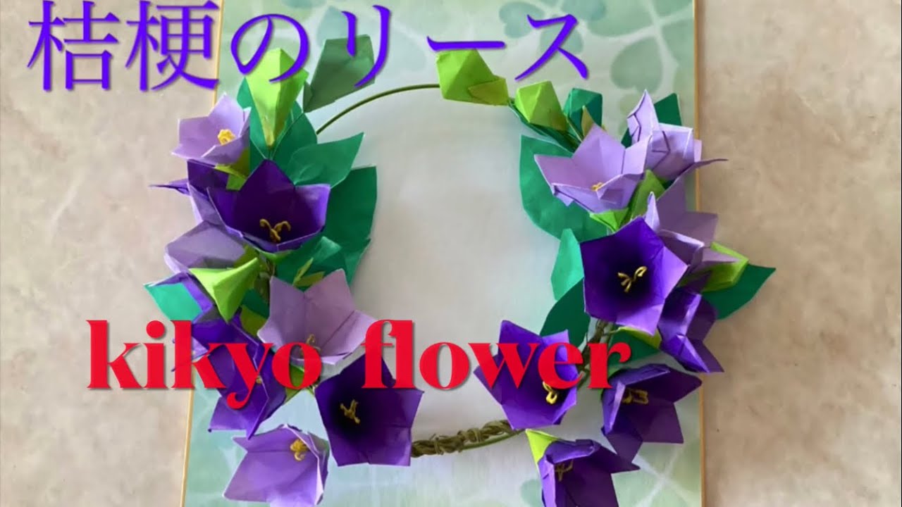 花のリース 桔梗の花 - YouTube