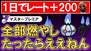 【一日でレート+200】全部燃やしたったらええねん【ポケモンGOバトルリーグ】