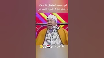 امن يجيب المضطر اذا داعاه 🤲القارئ الشيخ عبدالفتاح الطاروطي#السعودية #مصر