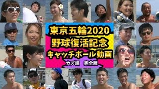 東京五輪2020 野球復活記念！みんなのキャッチボール動画！（完全版）