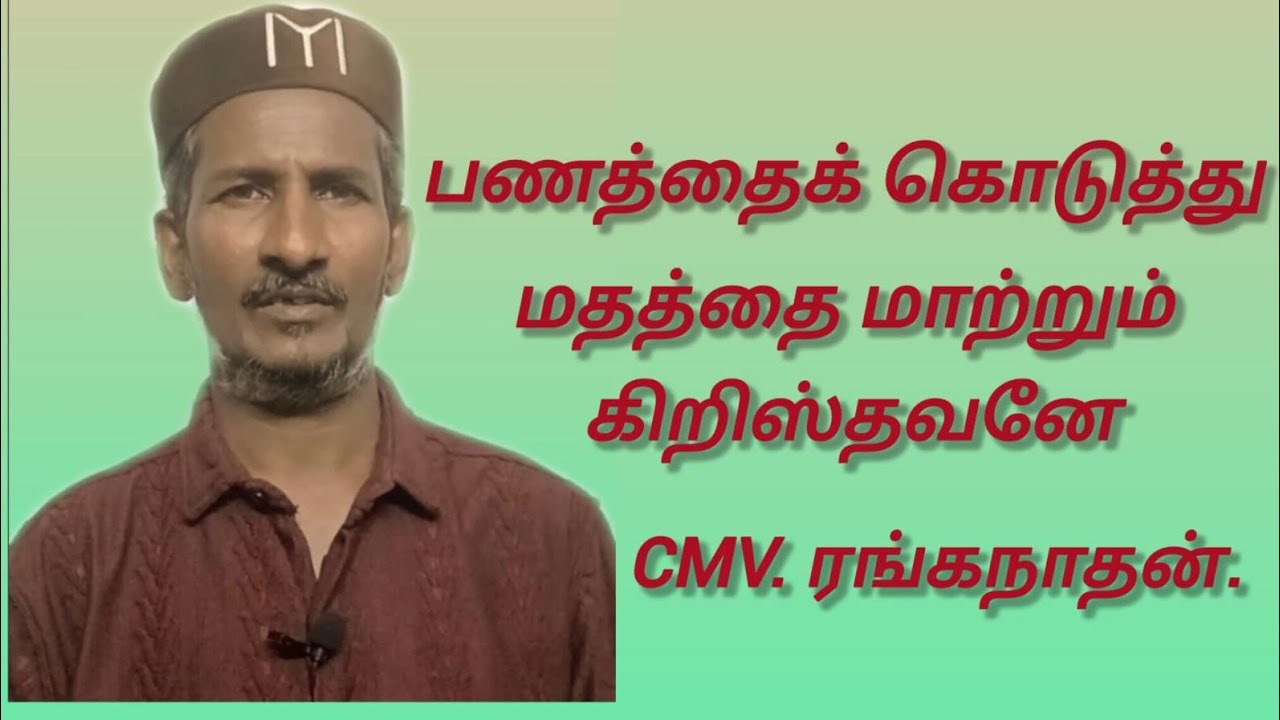 பணத்தைக் கொடுத்து மதத்தை மாற்றும் கிறிஸ்தவனே #tamilchristionmessages
