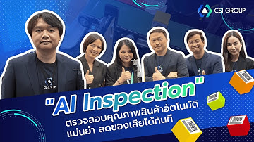 "AI Inspection" ระบบตรวจสอบคุณภาพสินค้าอัจฉริยะ ตรวจสอบแม่นยำ ลดของเสียได้ทันที